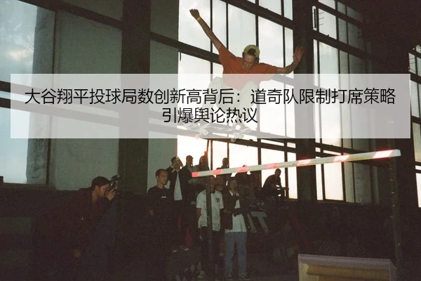 da-gu-xiang-ping-tou-qiu-ju-shu-chuang-xin-gao-bei-hou-dao-qi-dui-xian-zhi-da-xi-ce-lve-yin-bao-yu-lun-re-yi-2-122.jpg