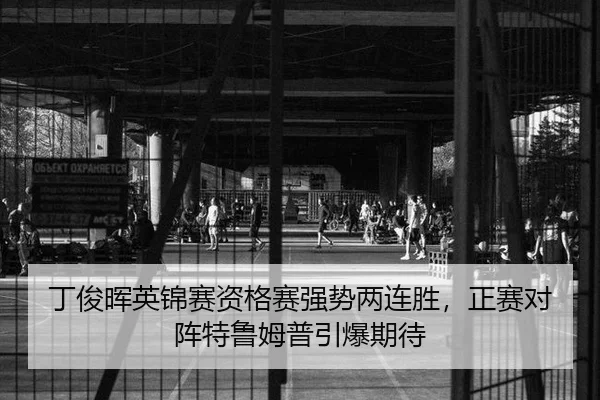 丁俊晖英锦赛资格赛强势两连胜，正赛对阵特鲁姆普引爆期待