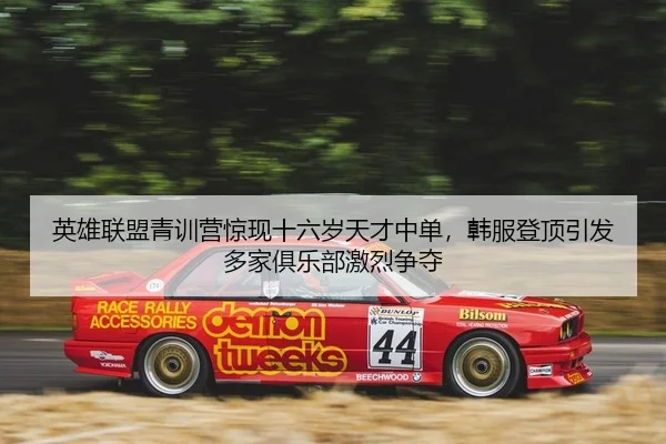英雄联盟青训营惊现十六岁天才中单，韩服登顶引发多家俱乐部激烈争夺