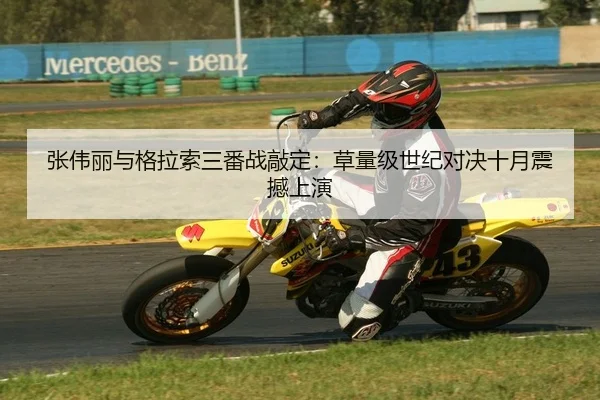 张伟丽与格拉索三番战敲定：草量级世纪对决十月震撼上演